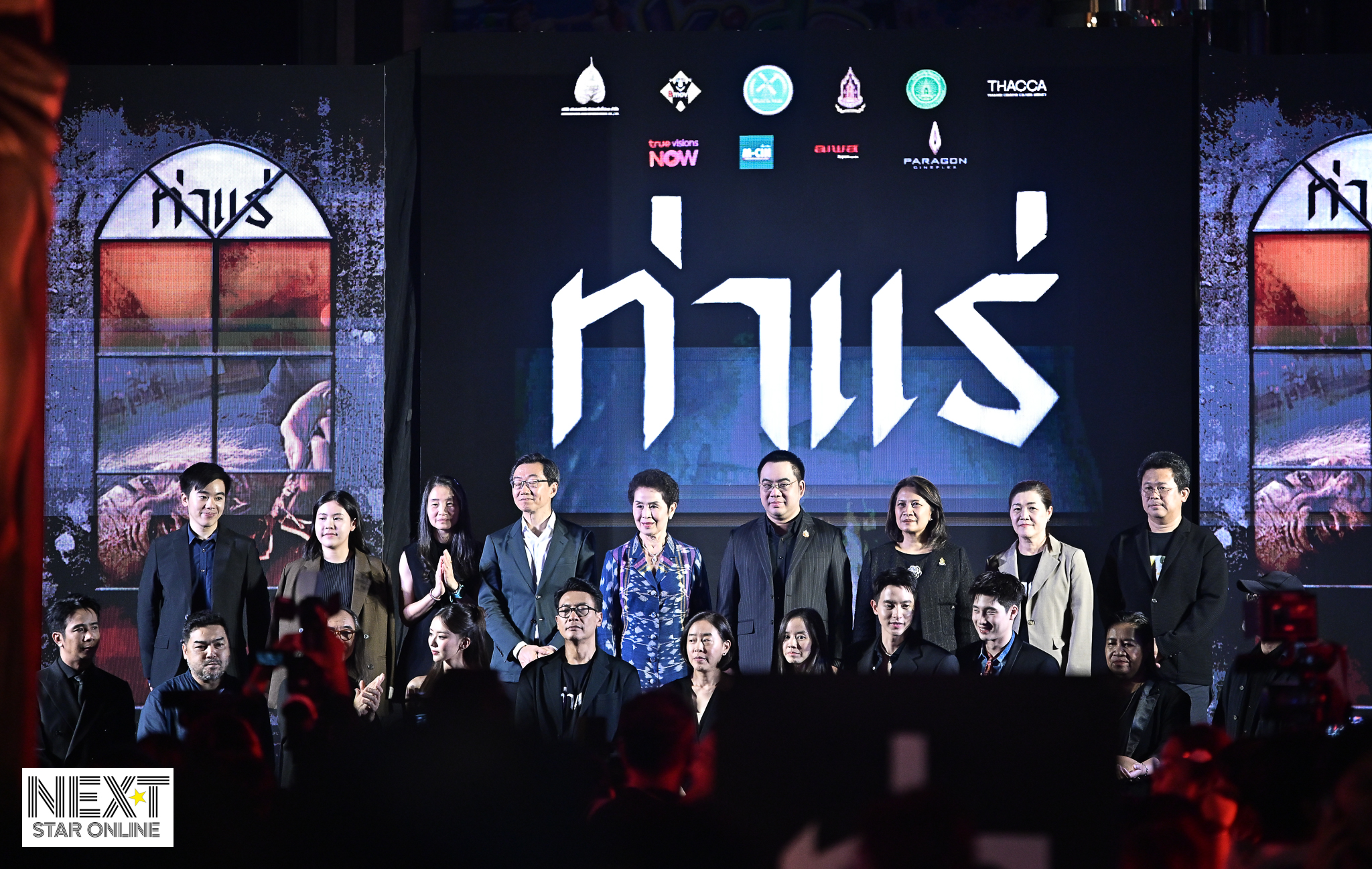 ภาพบรรยากาศงานกาล่า ภาพยนตร์ เรื่อง “ท่าแร่”