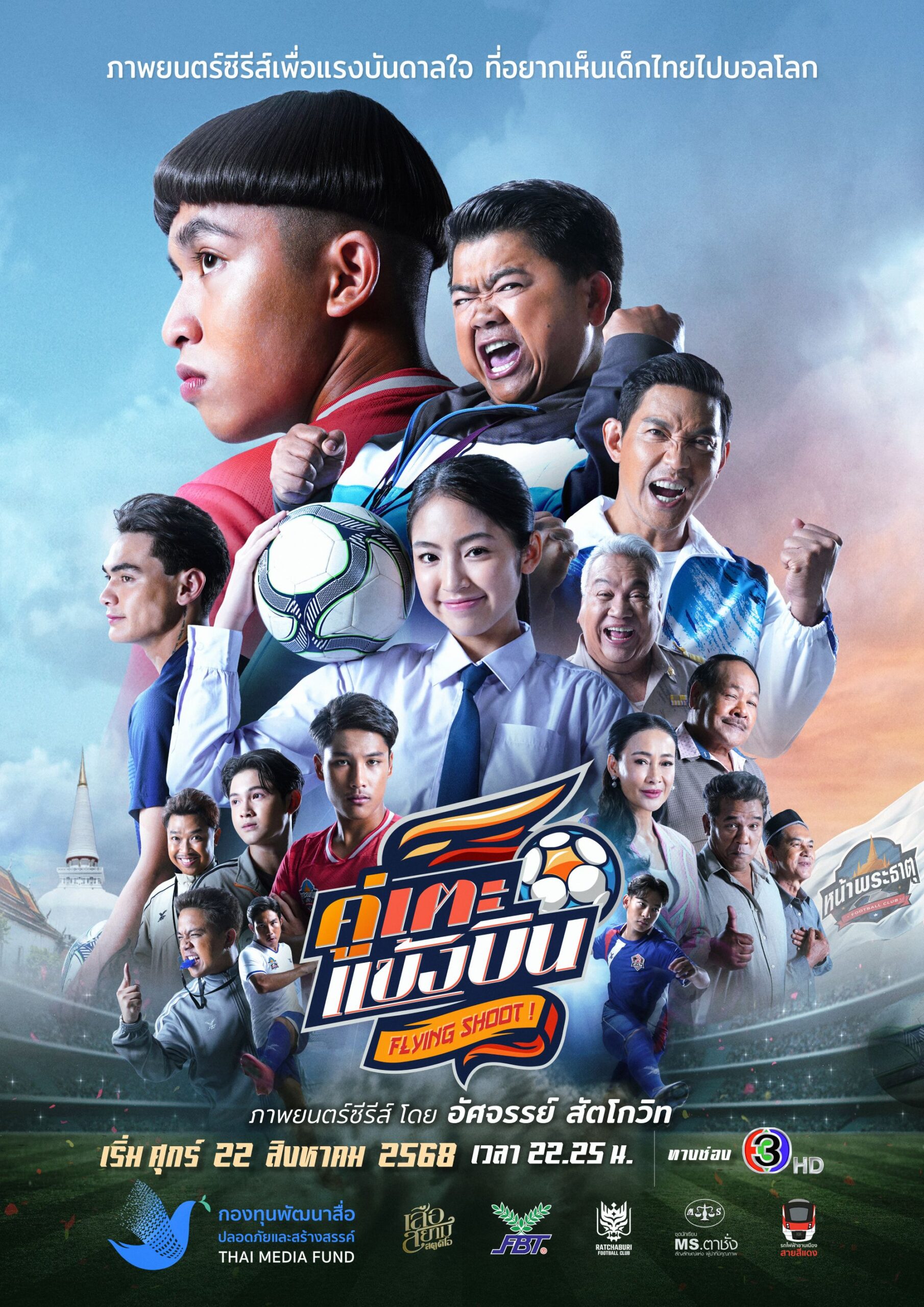  ช่อง 3 เตรียมปล่อยซีรีส์น้ำดี “คู่เตะแข้งบิน”  ซีรีส์สุดสร้างสรรค์ ”เมื่อเด็กไทยจะไปบอลโลก”