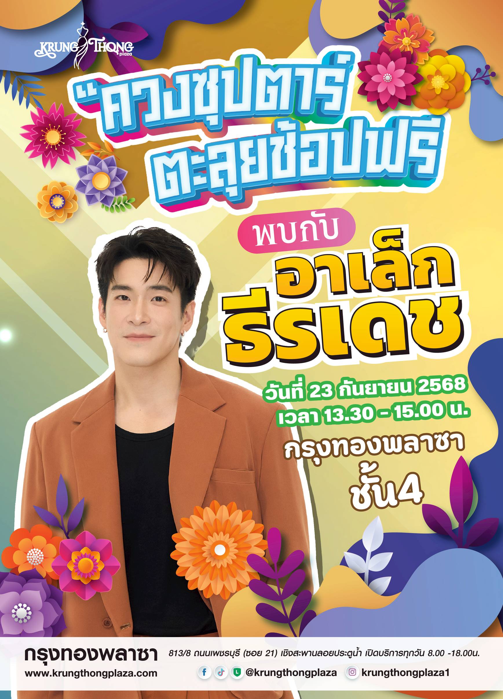กรุงทองพลาซา เตรียมสร้างปรากฏการณ์แฟชั่นสุดสดใสต้อนรับซีซั่นใหม่ ใจกลางกรุงเทพฯ