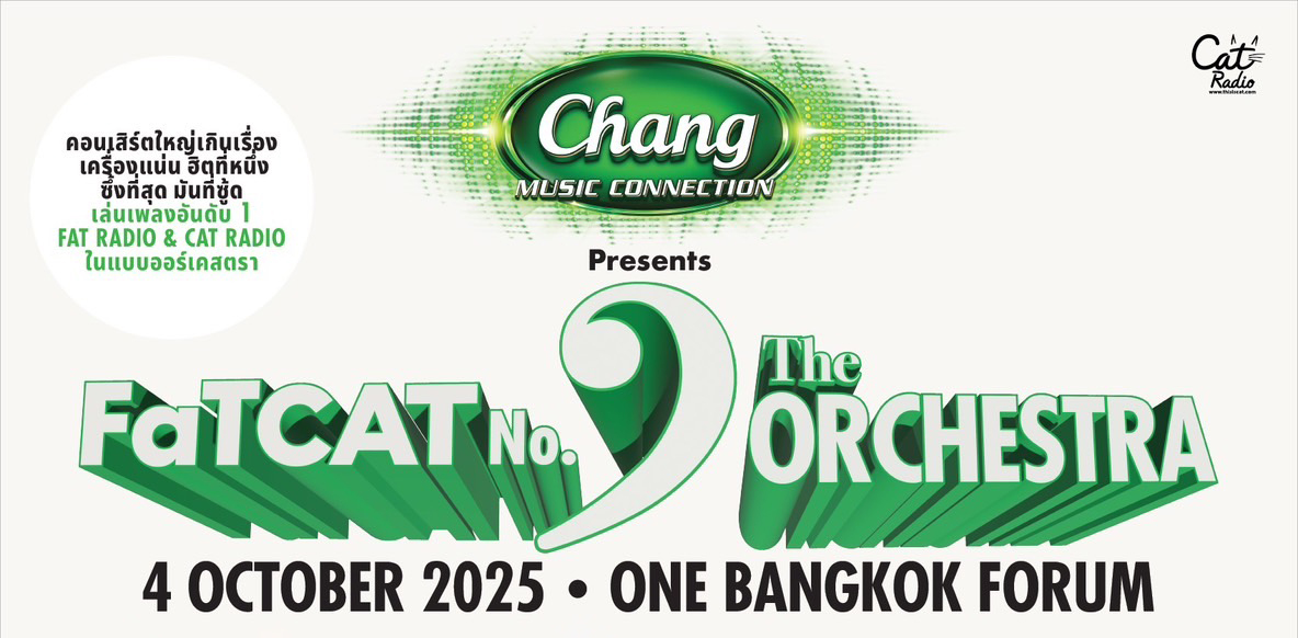 CAT RADIO แย็บ! ลิสต์เพลงฮิตนัมเบอร์ 1 ที่จะได้ฟังบนเวทีศิลปินเปิดใจได้ขึ้นเวที งาน FATCAT NUMBER 1 THE ORCHESTRA