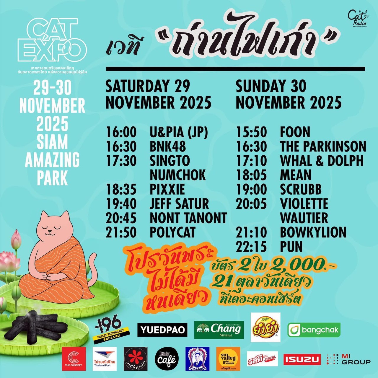 “Cat Expo 12” เปิดตารางโชว์สุดฮอต 6 เวทีพร้อมโปรบัตร “วันพระไม่ได้มีหนเดียว” ขาย 21 ต.ค. นี้ วันเดียวเท่านั้น!!!