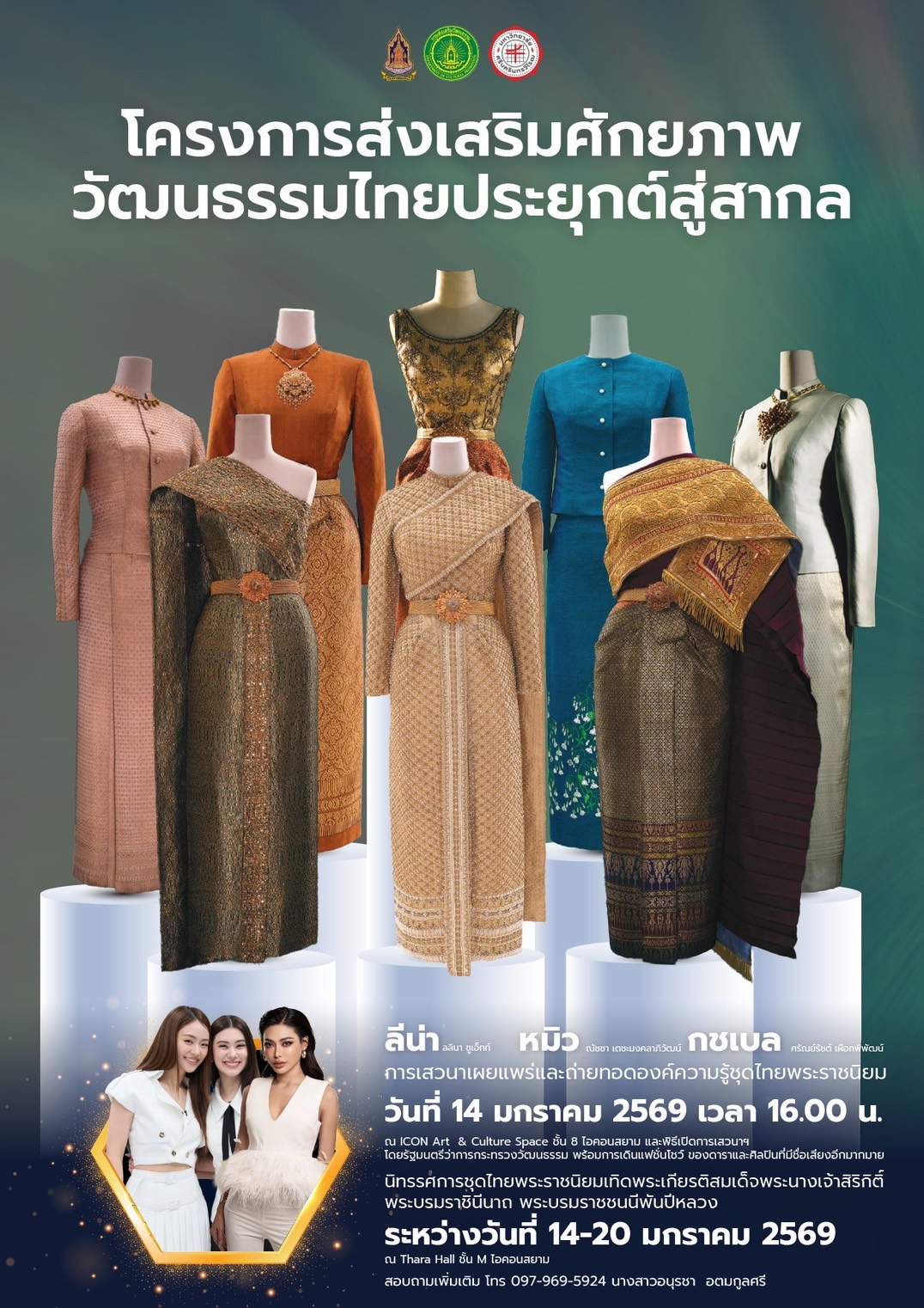 โครงการส่งเสริมศักยภาพ วัฒนธรรมไทยประยุกต์สู่สากล