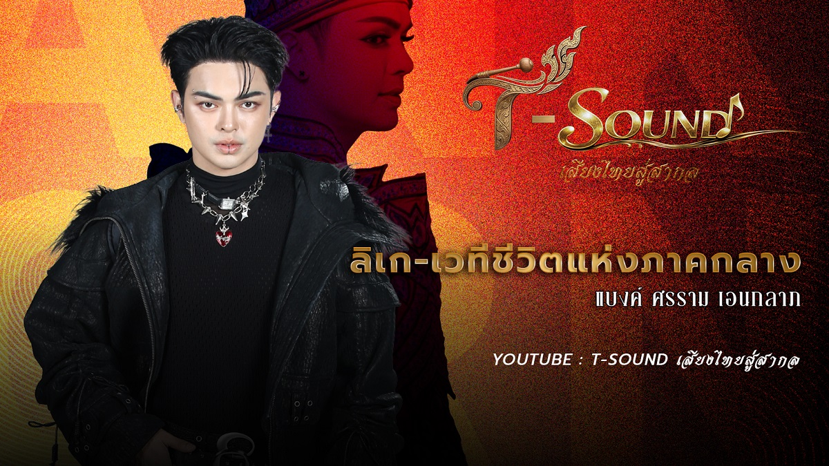 T-Sound เสียงไทยสู่สากล เปิดมิติใหม่แห่งการเรียนรู้ดนตรีไทย ผ่านเรื่องราวของศิลปินและผู้สร้างสรรค์จากทั่วประเทศ